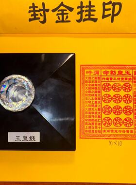 大号光敏印万贯金钱印板玉皇法印