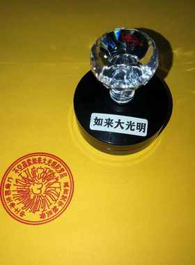 如来大光明印定制定做光敏