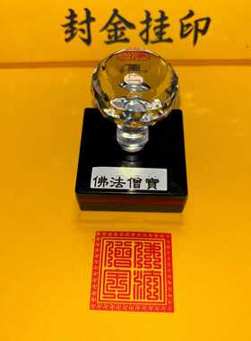 三宝印佛法僧宝印正方形光敏章