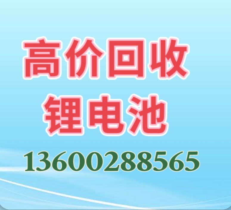 天津锂电池回收，厂家直接上门回收价格高