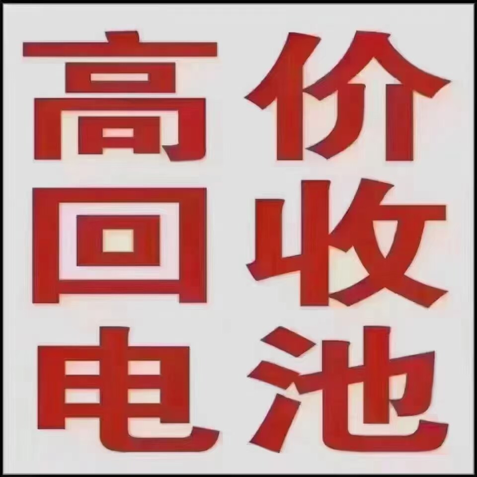 白银电池鼓包回收 天水鼓包电池回收 武威废旧锂电池高价回收处理