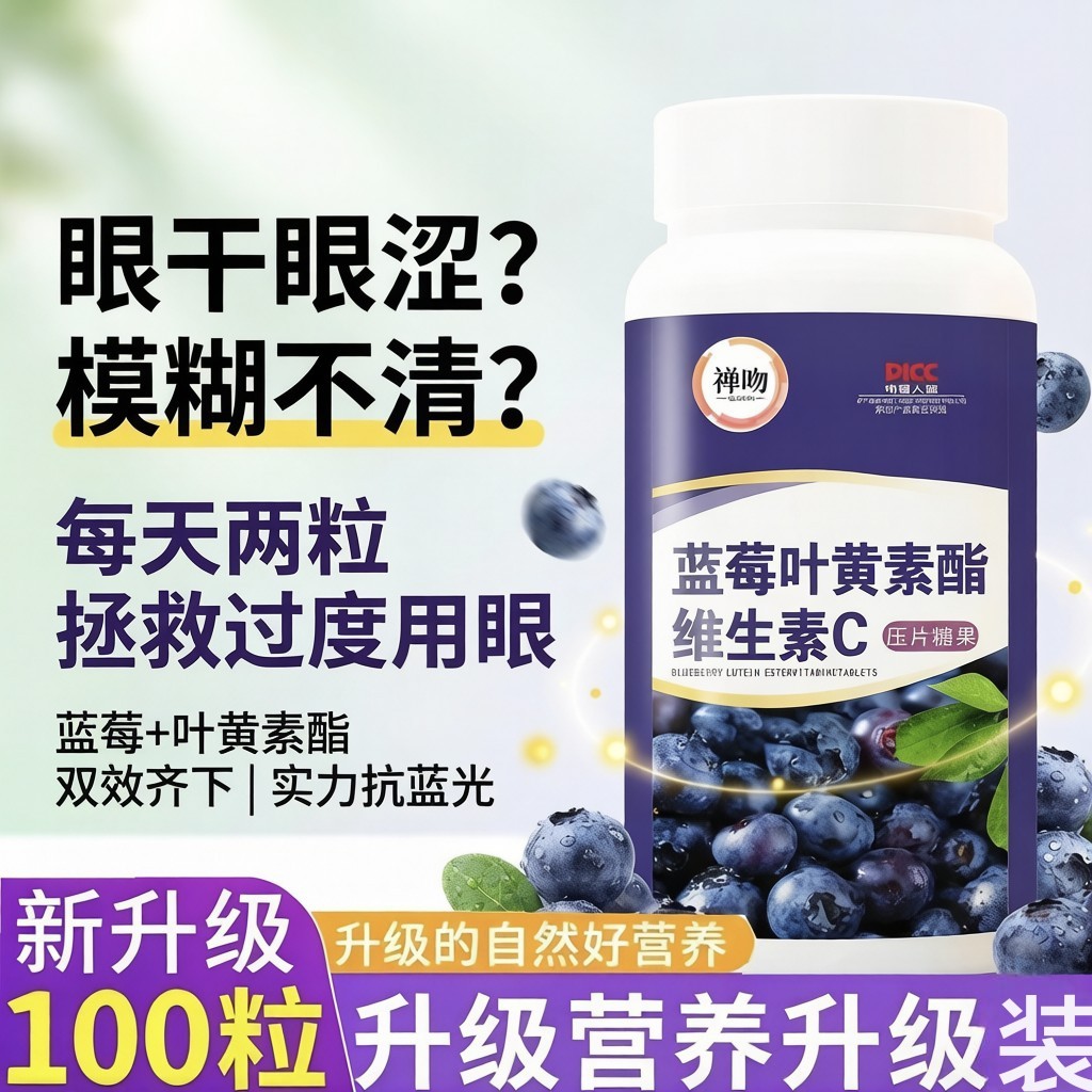 蓝霉叶黄素护眼缓解眼疲劳