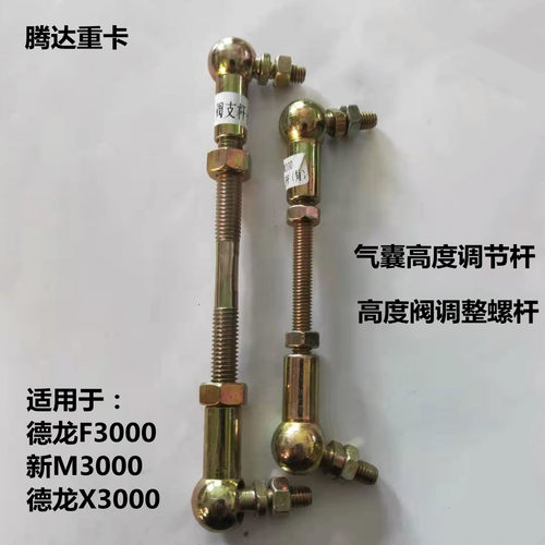 适用陕汽德龙新M3000F3000X3000后气囊高度控制阀调节杆德龙配件