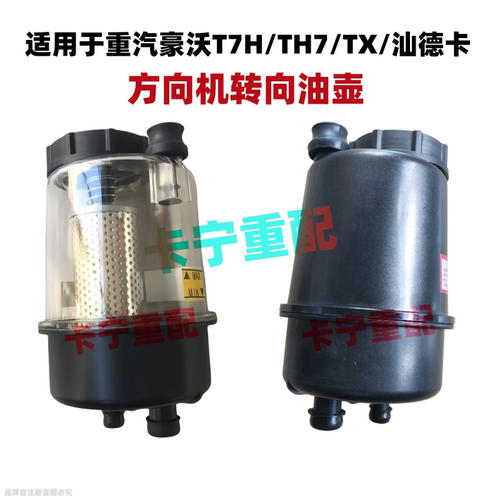 适用于汕德卡转向油壶重汽豪沃T7HTH7转向油壶豪沃TX方向机油壶件