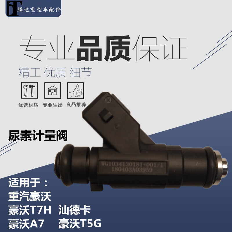 适配豪沃国四国五尿素泵箱计量阀T7HT5G汕德卡C7H尿素计量阀配件