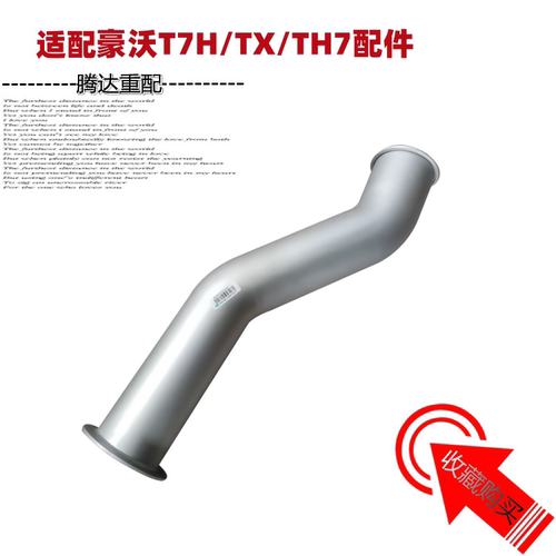 适配豪沃T7H排气管消声器连接管