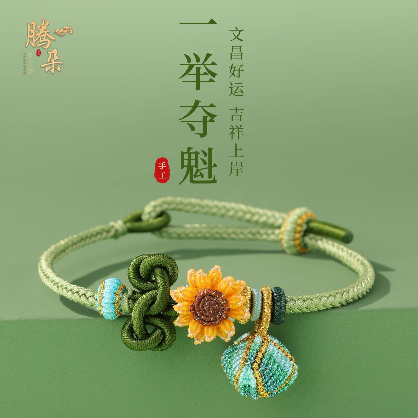 【一举高粽】文昌结手绳手工编织学生中高考上岸好运手链礼物