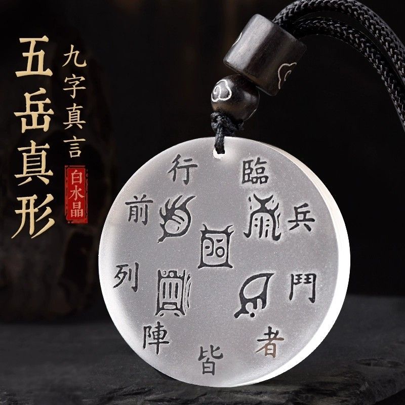 白水晶五岳真形图九字真言挂件白水晶五行补金钥匙扣项链饰品