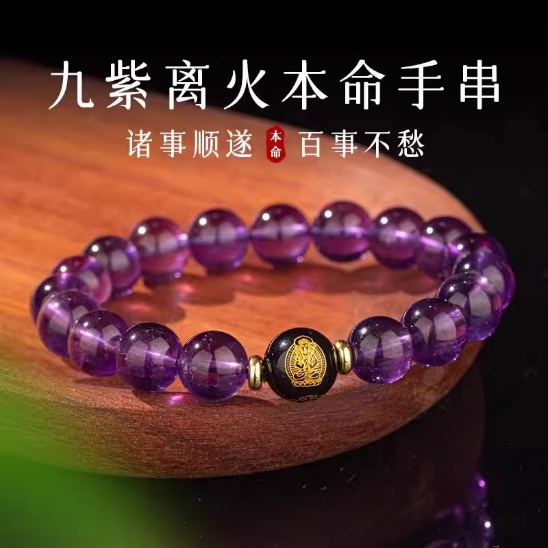 天然紫水晶转运珠男女款手串十二生肖本命佛守护文玩玛瑙念珠手链