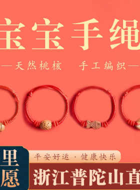 普陀山宝宝桃核红绳手链儿童小孩子桃篮手绳桃木平安扣龙年护身符