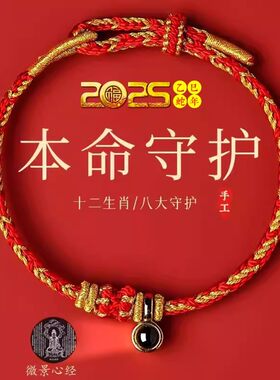 2025十二生肖本命年红绳手链女八大守护神转运珠男属蛇红色手绳