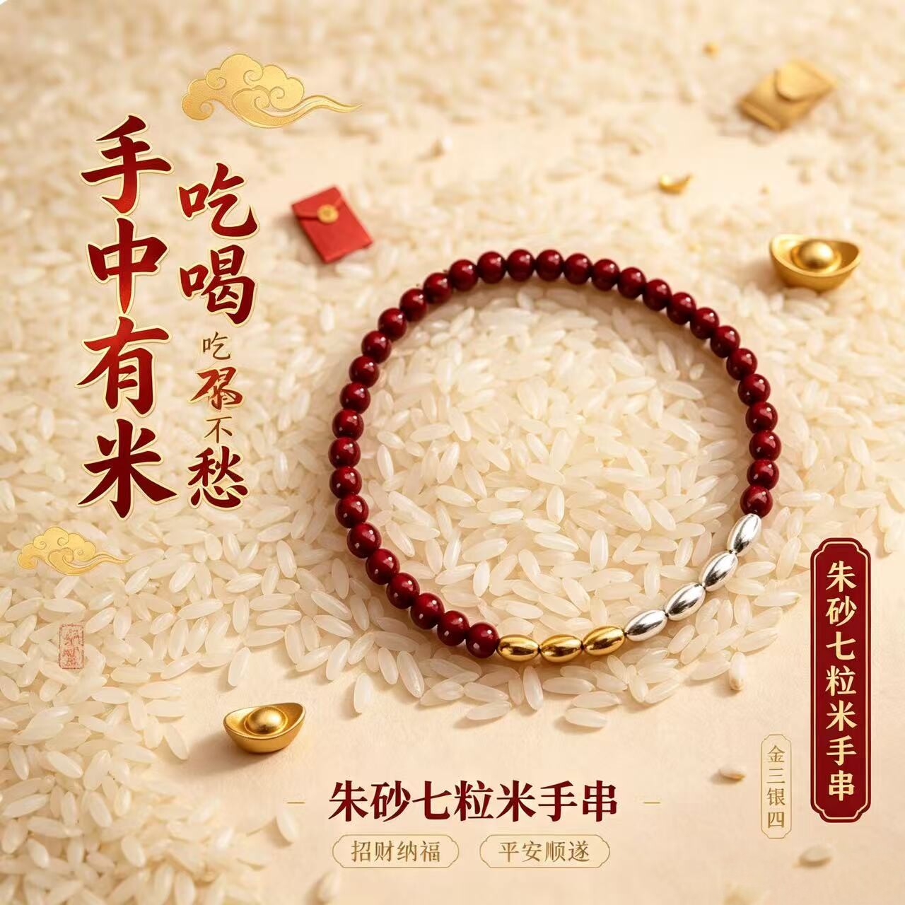 朱砂七粒米手串三金四银转运珠随身平安纳福百搭女士本命年手链