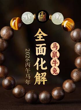 新版本命本命年沉香黑曜石手串生肖和田玉六合男女手链佛珠可盘