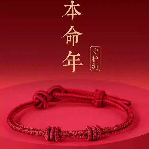 2025年龙年本命年太岁红绳手链女编织绳红手绳平安属龙护身符情侣