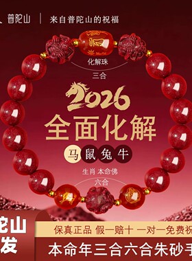 普陀山朱砂手串正品本命年马年三合六合护身男女情侣手链官方旗舰