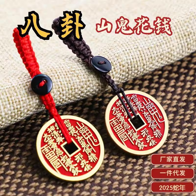 2025蛇年厂家批发新款黄铜山鬼花钱古钱币红油方孔铜八卦钥匙挂件
