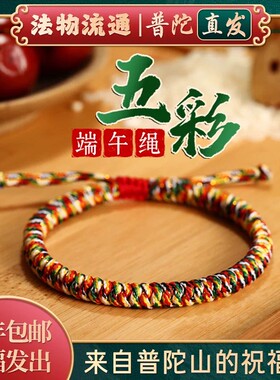 【普陀山正品】本命年红绳五彩绳手链手工编织金刚结红绳可调节绳