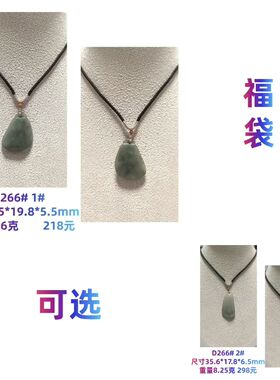 D266# 天然A货翡翠福袋吊坠 款式可选
