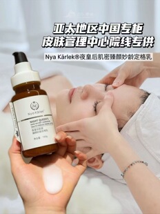 Nya Kerlek 夜皇后肌密臻颜妙龄定格乳 抗皱除纹延缓衰老紧致肌肤