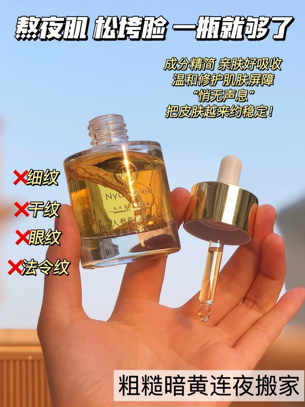 Nya Karlek人参原浆多肽抗皱紧致淡纹油嫩肤滋润肌肤保湿修护