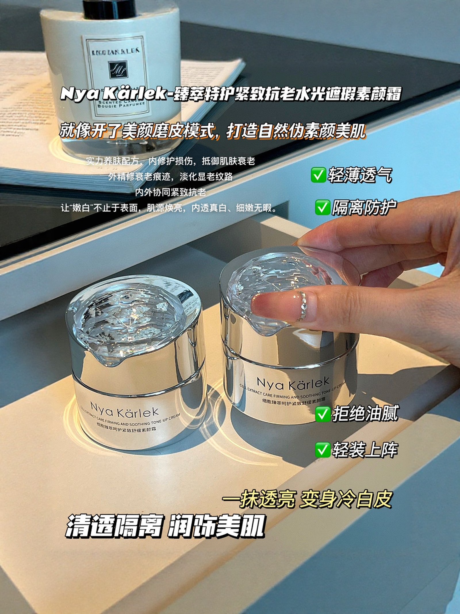 Nya Karlek 特护紧致抗老水光遮暇素颜霜保湿隔离敏感肌可用