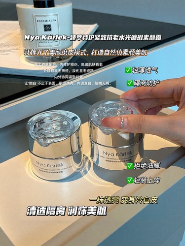 Nya Karlek 特护紧致抗老水光遮暇素颜霜保湿隔离敏感肌可用
