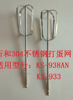 祈和打蛋器KS-938AN/KS-933配件打蛋网不锈钢打蛋棒搅拌棒打蛋网