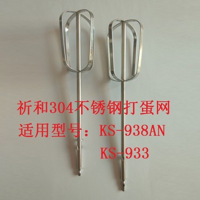 祈和打蛋器KS-938AN/KS-933配件打蛋网不锈钢打蛋棒搅拌棒打蛋网