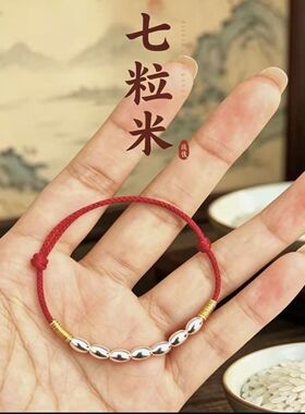 七粒米手串招财保平安纳福姻缘手链七粒米戒指挂件生意亨通偏好运