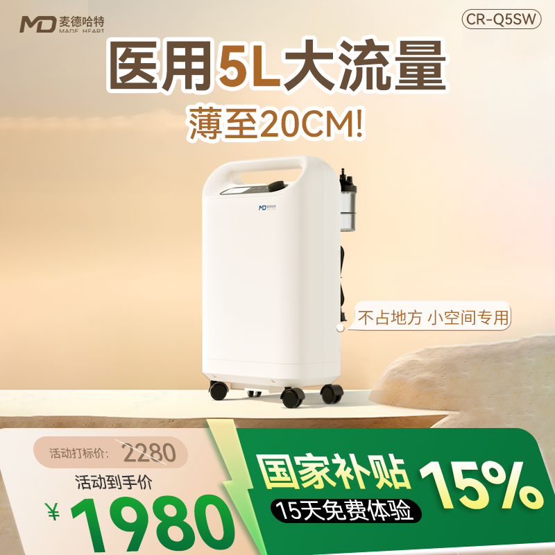 【国家补贴】麦德哈特医用5L制氧机家用吸氧机老人孕妇家用吸氧机