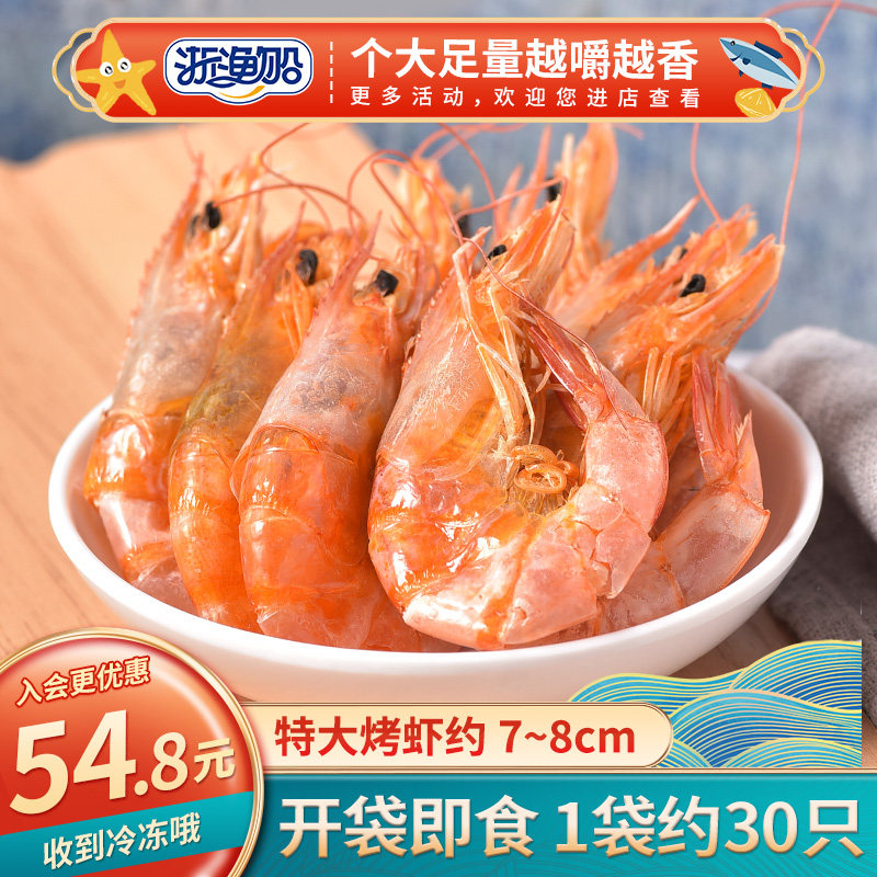 浙渔船虾干烤虾干即食大号烤虾碳烤干虾特大对虾干烤大虾海鲜特产
