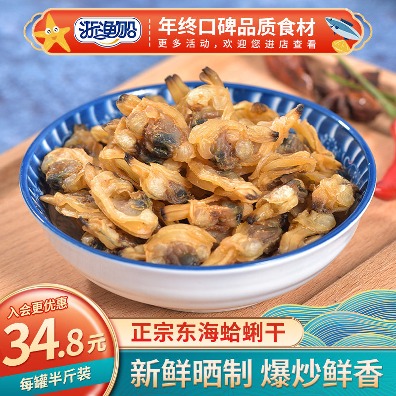 浙渔船蛤蜊干250g无沙花甲干嘎啦肉花哈非特级黄蚬子野生海鲜干货