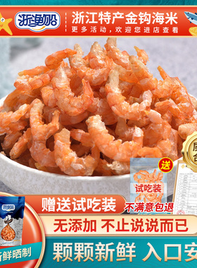 浙渔船金钩海米干货新鲜开洋开阳虾干非特级虾皮小虾米大号虾仁干