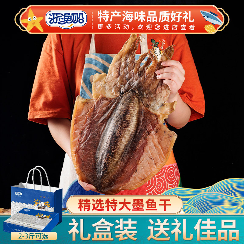 浙渔船墨鱼干海鲜干货礼盒年货送礼特产特级淡干目鱼干超大号特大