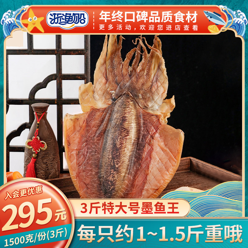 浙渔船墨鱼干干货特级1500g超大特大墨鱼王淡水煲汤淡干目鱼乌贼_虎窝淘