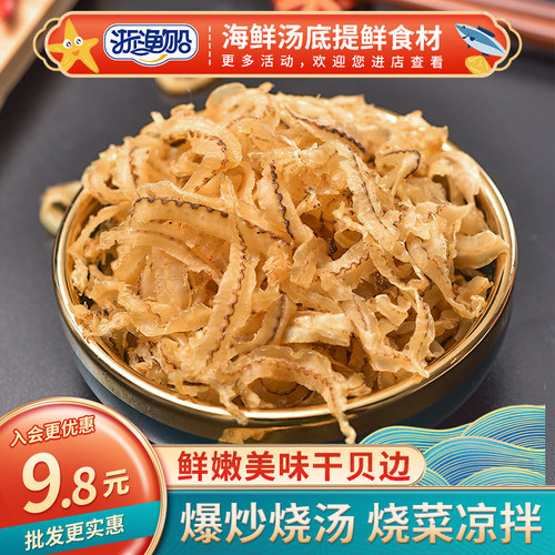 浙渔船干贝裙边炒菜凉拌煮汤