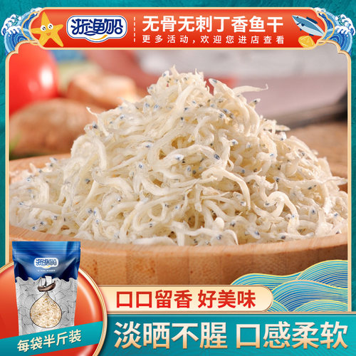 浙渔船丁香鱼干货250g小银鱼干