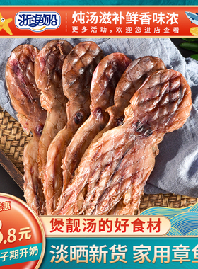 浙渔船章鱼干八爪鱼干煲汤干货淡干产妇产后哺乳期下奶做月子炖汤