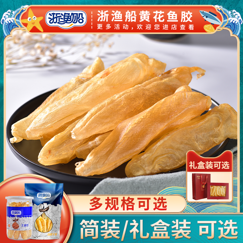 浙渔船干鱼胶花胶(多规格可选)