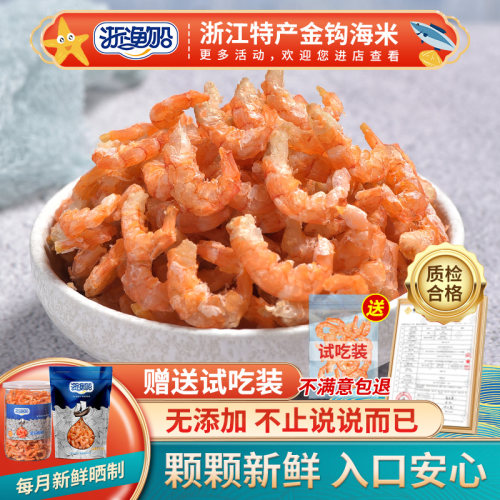 浙渔船金钩海米500克鲜香味美