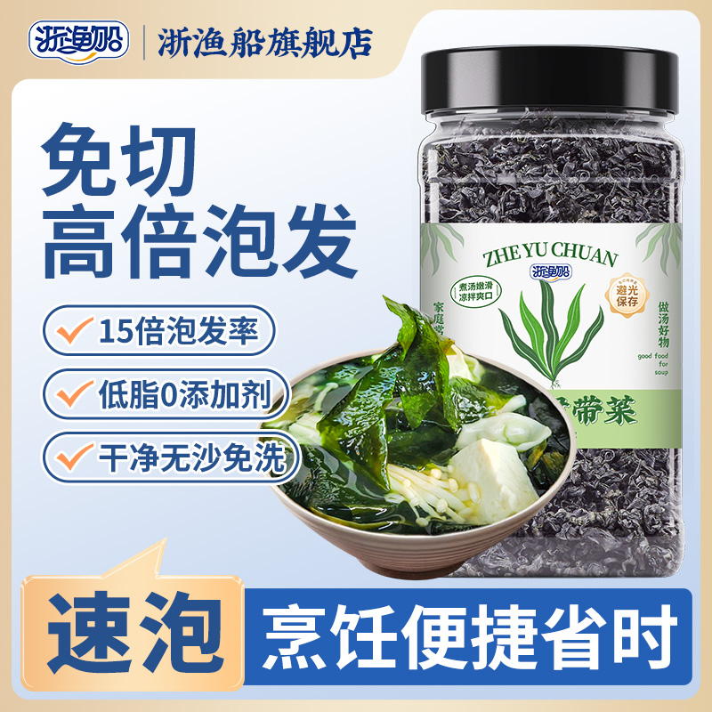 浙渔船干裙带菜高倍泡发免切便捷