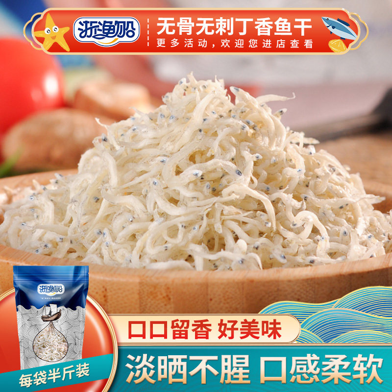 浙渔船丁香鱼干货250g小鱼干小银鱼干小鱼仔非特级海燕鱼海鲜水产