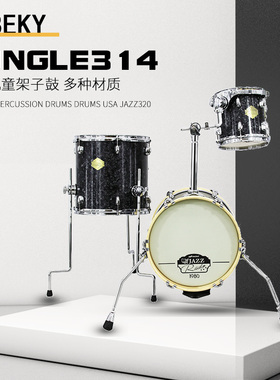 JBKDRUMS  JAZZ314 丛林小尺寸便携系列 架子鼓
