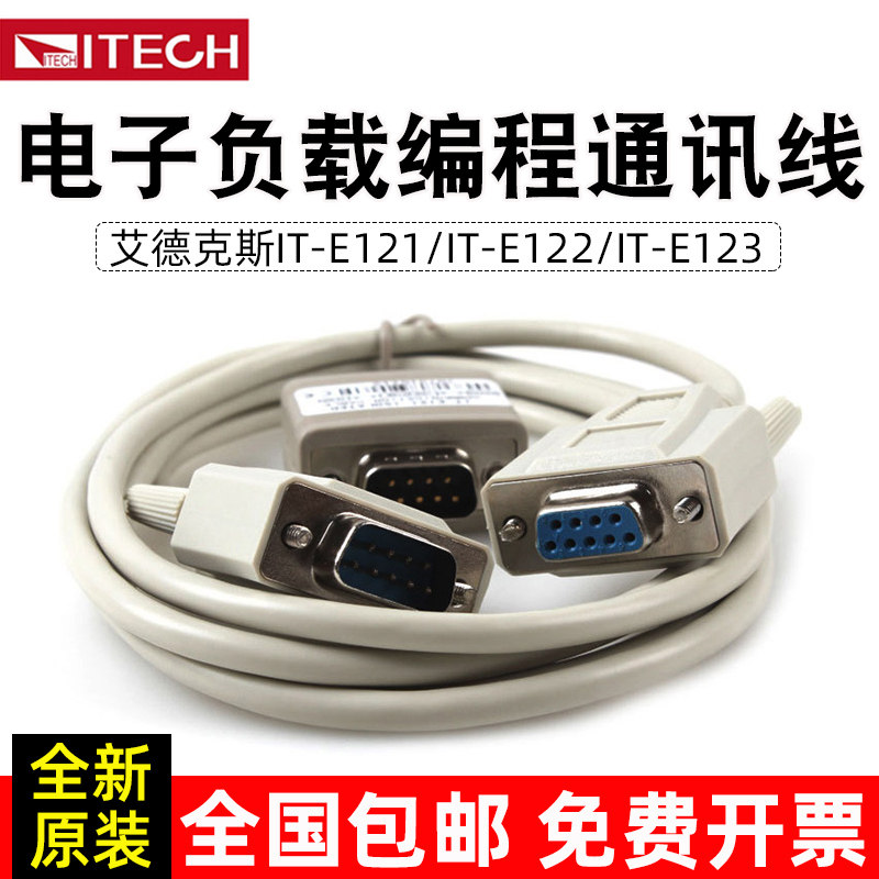 艾德克斯ITE122/ITE121/ITE123电子负载编程通讯线RS232/USB/485属于什么档次？
