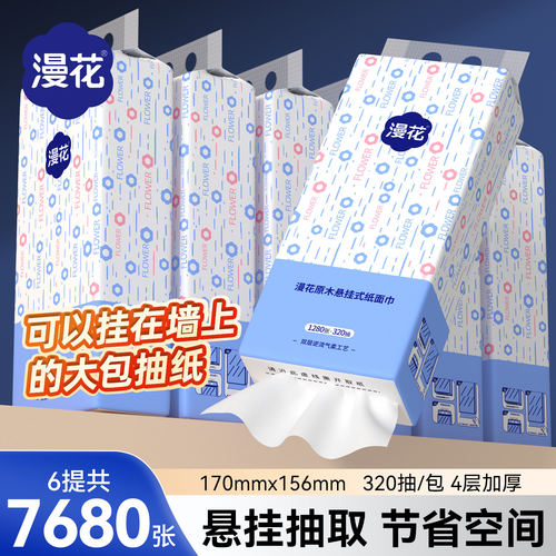 漫花6大提挂式抽纸家用纸巾