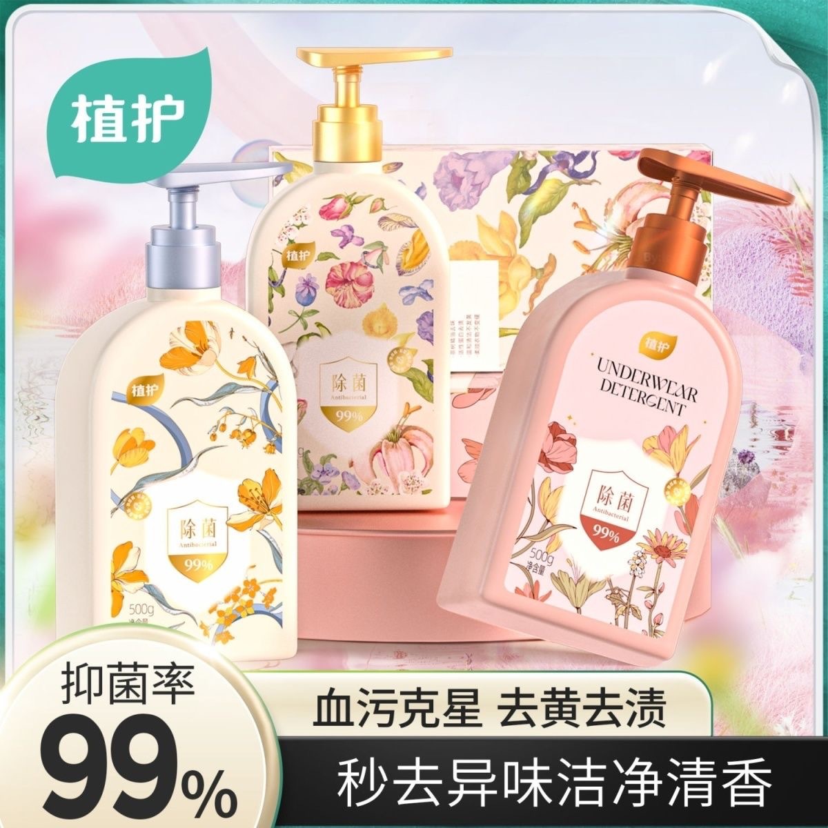 3瓶植护专用内衣内裤洗衣液