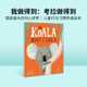 我做得到系列 Rachel Bright The Koala Who Could儿童行为习惯养成绘本