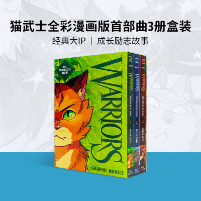 猫武士全彩首部曲3册盒装漫画