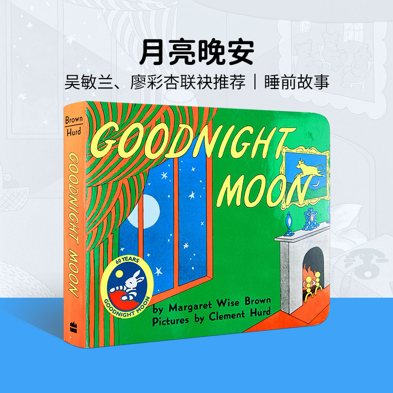 英文原版 晚安月亮Goodnight Moon 60周年纪念硬纸板书英语学前教育吴敏兰廖彩杏书单 亲子启蒙认知读物Gorilla儿童睡前故事 ...