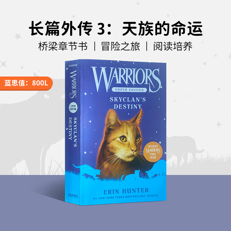 猫武士长篇外传3：天族的命运